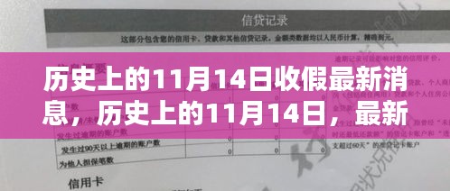 歷史上的11月14日收假消息匯總，最新消息一覽
