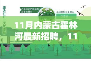 11月內(nèi)蒙古霍林河最新招聘，職業(yè)機遇與挑戰(zhàn)一覽