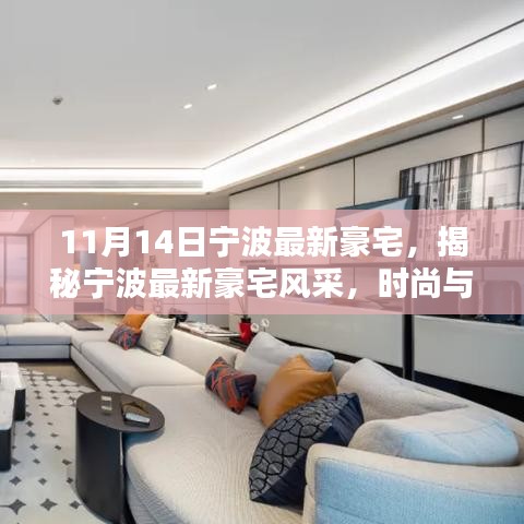 寧波最新豪宅風(fēng)采揭秘，時尚與品質(zhì)的完美融合（11月版）