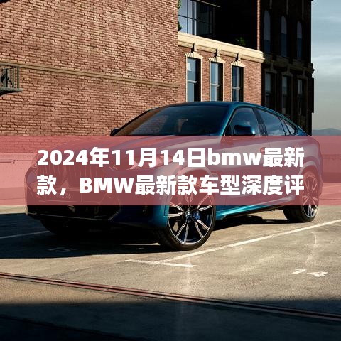 BMW最新款車型深度評(píng)測與介紹，駕駛新標(biāo)桿，引領(lǐng)未來潮流（2024年11月14日更新）