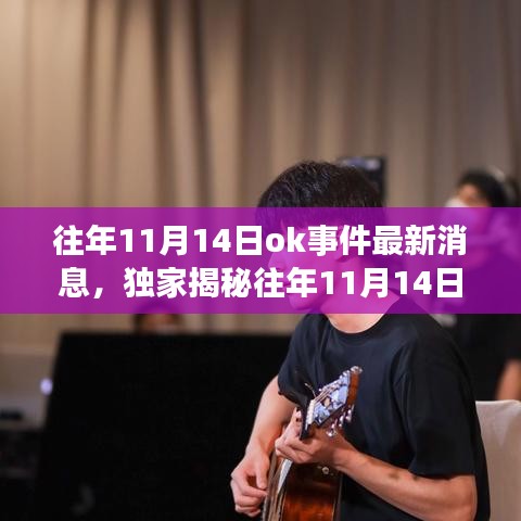 獨家揭秘，往年11月14日OK事件科技新浪潮，全新高科技產(chǎn)品引領未來生活體驗