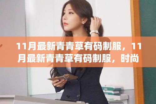 11月最新青青草有碼制服，時(shí)尚潮流與個(gè)人立場的交融探討