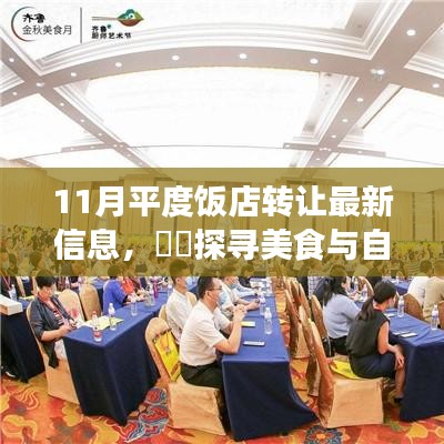 探尋平度飯店轉(zhuǎn)讓最新信息，美食與自然美景的交融之旅揭秘新動(dòng)態(tài)