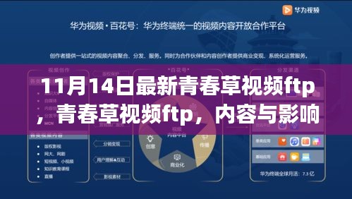 青春草視頻揭秘，內(nèi)容與雙刃劍效應(yīng)的雙重影響