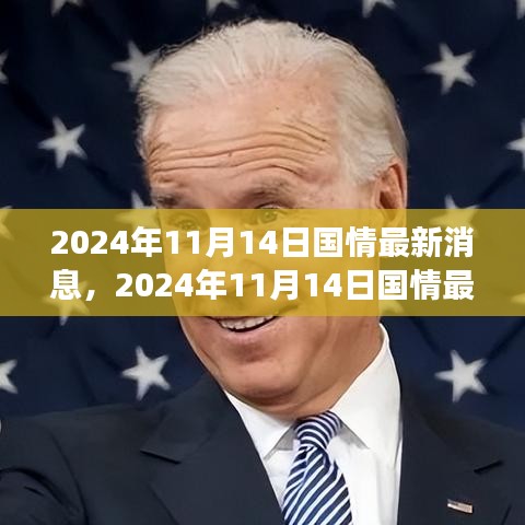 獨(dú)家解讀，深度剖析2024年國情最新動(dòng)態(tài)與某某觀點(diǎn)探析