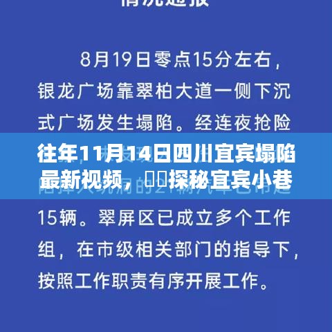 宜賓塌陷背后的獨(dú)特小店與小巷隱世美味探秘，最新視頻揭秘????