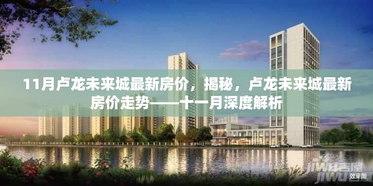 揭秘盧龍未來城最新房價走勢，深度解析十一月房價動態(tài)