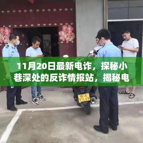 揭秘電詐新動向，反詐情報站深入小巷，探尋電詐背后的故事（最新情報）