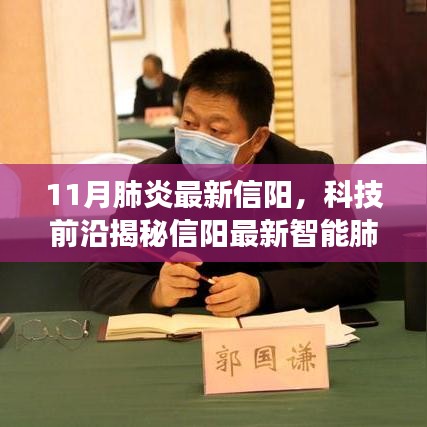 信陽(yáng)智能肺炎防護(hù)神器揭秘，科技前沿重塑健康防線，體驗(yàn)未來(lái)醫(yī)療新生活