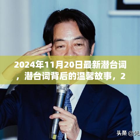 潛臺(tái)詞背后的溫馨故事，2024年11月20日的特殊時(shí)光揭秘