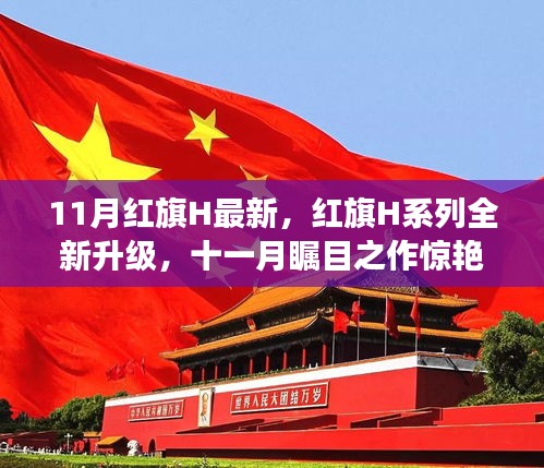 紅旗H系列全新升級驚艷登場，十一月矚目之作引領潮流！