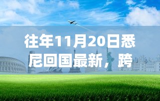 悉尼歸途，萬里歸國之自信與成長之旅最新報告