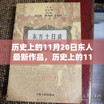 歷史上的11月20日，東人最新作品探秘與賞析
