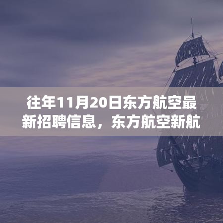 東方航空新航程啟航，學(xué)習(xí)變化，成就夢想，勇敢追求職業(yè)新高度！