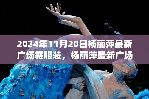 楊麗萍最新廣場舞服裝，時尚與傳統(tǒng)的完美融合之我見，2024年11月20日最新風采展示