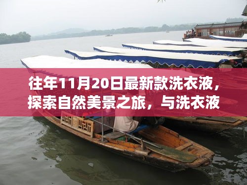 最新款洗衣液帶你啟程自然美景之旅，尋找內(nèi)心的寧?kù)o與歡笑