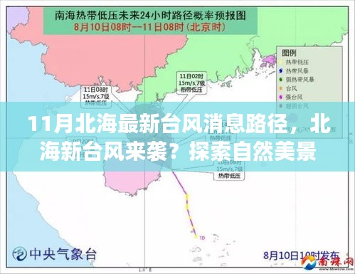 北海新臺風(fēng)來襲及自然美景探索，探尋平靜之道