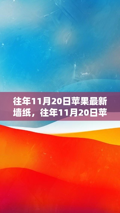 往年11月20日蘋(píng)果最新墻紙?jiān)斀?，獲取與設(shè)置全攻略，適合初學(xué)者與進(jìn)階用戶！