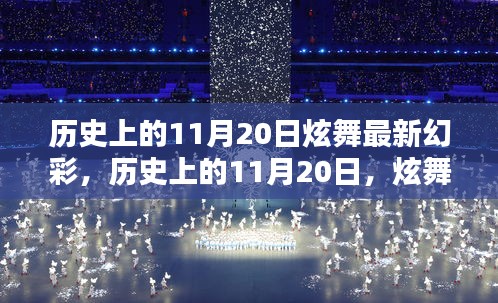 歷史上的11月20日炫舞幻彩，點亮人生的每一步奇跡