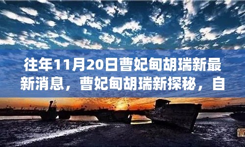 曹妃甸胡瑞新自然美景之旅，探尋內(nèi)心寧靜與平和的奧秘