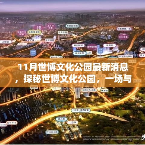 世博文化公園十一月最新動(dòng)態(tài)，探秘自然美景，開啟內(nèi)心寧靜之旅