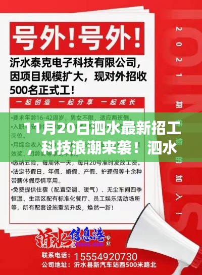 11月20日泗水最新招工，科技浪潮來襲！泗水最新高科技招工產(chǎn)品——11月20日重磅發(fā)布