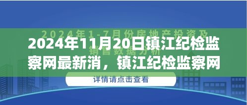 鎮(zhèn)江紀(jì)檢監(jiān)察網(wǎng)最新動(dòng)態(tài)，監(jiān)督與治理觀點(diǎn)探討（2024年11月20日）
