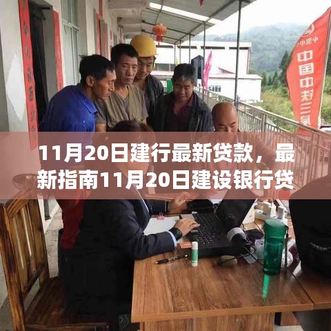 11月20日建設(shè)銀行貸款申請全程詳解，從入門到成功指南