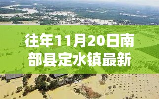 南部縣定水鎮(zhèn)變遷記，一張照片見證自信與成長的力量