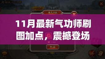 揭秘！最新氣功師刷圖加點(diǎn)攻略，開啟自信與成就之門，點(diǎn)燃正能量火花！