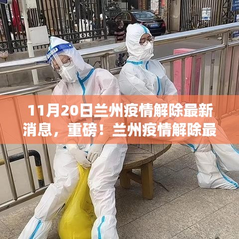 重磅！蘭州疫情解除最新消息，11月20日迎來轉(zhuǎn)折點(diǎn)！