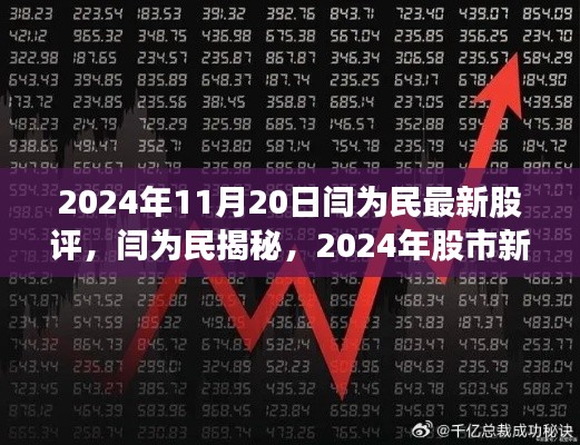 閆為民最新股評揭秘，科技引領(lǐng)未來投資紀(jì)元，股市新領(lǐng)航者展望2024年投資機(jī)遇