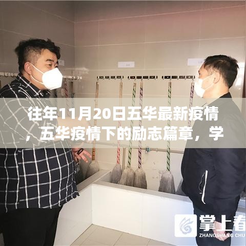 五華疫情下的勵(lì)志篇章，學(xué)習(xí)變化，自信成就未來之路