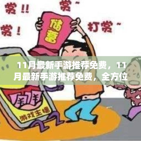 11月最新手游推薦免費(fèi)，全方位評(píng)測(cè)與介紹