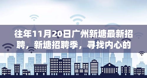 廣州新塘招聘季，尋找內(nèi)心的寧靜與微笑的人才盛會