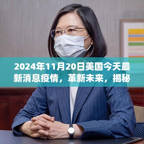 揭秘美國(guó)最新疫情科技動(dòng)態(tài)，智能防疫科技產(chǎn)品體驗(yàn)之旅（2024年）