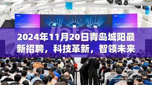 科技革新引領(lǐng)未來，青島城陽最新高科技招聘盛宴