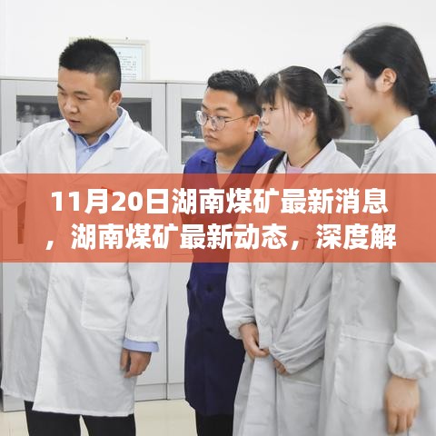 湖南煤礦最新動(dòng)態(tài)解讀，行業(yè)要聞深度剖析（11月20日更新）