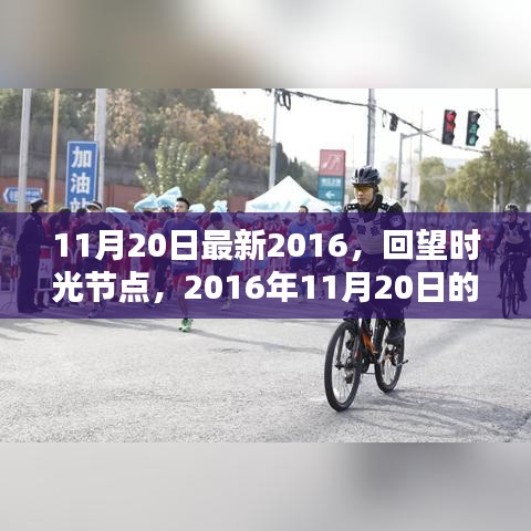 回望時光節(jié)點(diǎn)，2016年11月20日的印記與影響