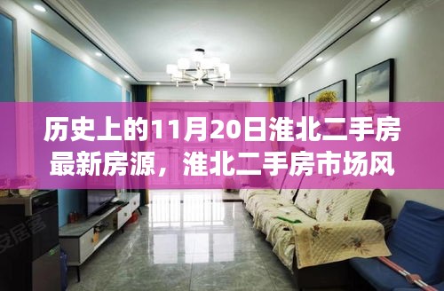 淮北二手房市場風(fēng)云再起，歷史重要時刻與最新房源動態(tài)揭秘