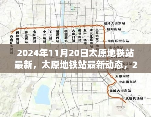 2024年11月20日太原地鐵站最新，太原地鐵站最新動(dòng)態(tài)，2024年11月20日全新面貌呈現(xiàn)