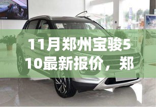 鄭州寶駿510 11月獨(dú)家報(bào)價(jià)曝光，小紅書熱門車型掀起搶購狂潮
