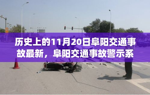 阜陽交通事故警示系統(tǒng)升級，科技重塑安全，智能守護(hù)生命瞬間