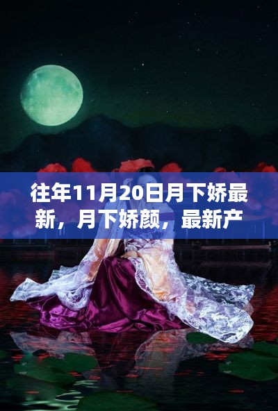 月下嬌顏新品全面評(píng)測(cè)與介紹，最新產(chǎn)品一覽