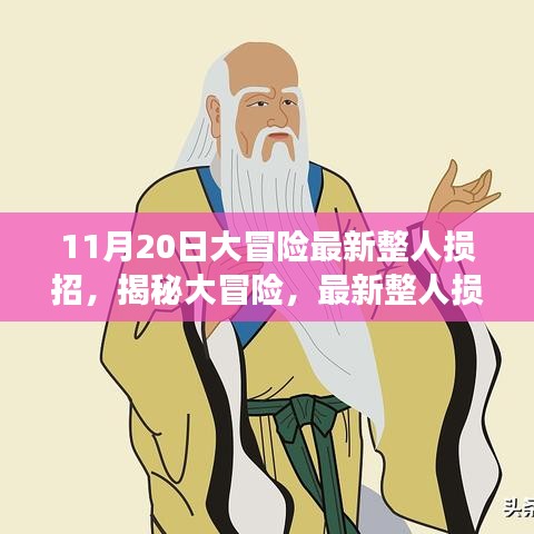 揭秘大冒險，最新整人損招背后的故事與影響——以整蠱新紀元之11月20日為例