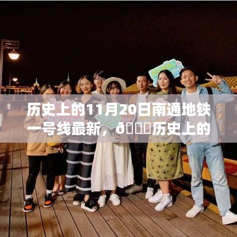 歷史上的今天，揭秘南通地鐵一號(hào)線(xiàn)最新進(jìn)展，親歷時(shí)代變遷的小紅書(shū)帶你一探究竟