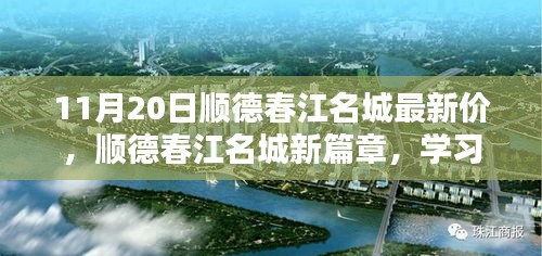 順德春江名城新篇章開(kāi)啟，學(xué)習(xí)之光照亮未來(lái)，11月20日最新房?jī)r(jià)揭秘！