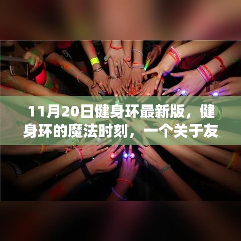 健身環(huán)魔法時(shí)刻，友誼與陪伴的溫馨故事（11月20日最新版）