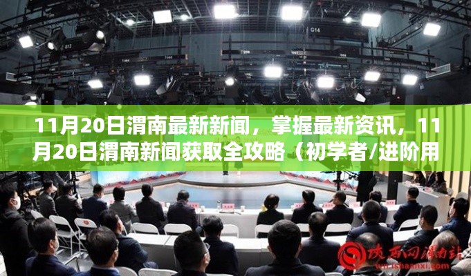 11月20日渭南新聞速遞，最新資訊獲取全攻略，初學(xué)者與進(jìn)階用戶必讀