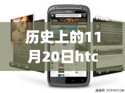 HTC G14的歷史里程碑，回顧與最新報價